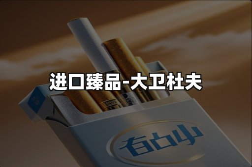 进口臻品